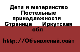 Дети и материнство Постельные принадлежности - Страница 2 . Иркутская обл.